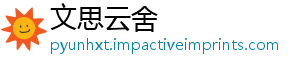 文思云舍